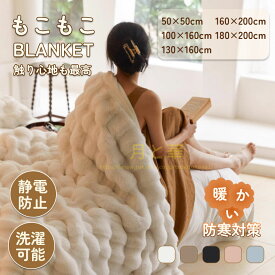 【TV・SNSで話題沸騰】 毛布 ふわもこ毛布 もこもこ毛布 ふわふわ ブランケット ひざ掛け 両面 掛け毛布 おしゃれ 暖かい 厚手 軽量 洗える 洗濯可 秋冬 冬 冷房対策 シングル セミダブル ダブル ソファー用 大判 フェイクラビットファー