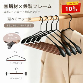 【限定10%開催中】すべらない ハンガー洗濯 木製 アーチ型ハンガー木 ハンガー ズボン肩 跡つかない おしゃれハンガー スリム ハンガー セット 多機能 衣類 プラスチック 型崩れ防止 乾湿両用 洗濯ハンガー 跡が付かない 滑り止め ニット ハンガー 洋服ハンガー 衣類収納