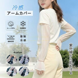 冷感アームカバー UV カット 99% 接触冷感 涼感素材 遮熱効果 紫外線対策 日焼け防止 ひんやり 通気性 夏用 レディース スカラップデザイン パール付き おしゃれ かわいい運転 通勤 通学　アウトドア 熱中症対策 透け感 薄手 肌に優しい ずれにくい 伸縮性 人気 おすすめ