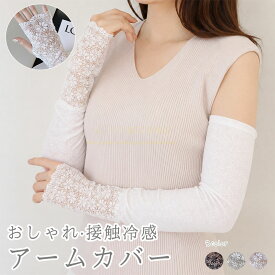 【全品9％OFF開催中】【レース花柄】アームカバー 指穴付き 接触冷感 UV カット 99% レディース ロングタイプ 日焼け防止 ドライブ サイクリング お出かけ 通勤 透け通気素材 ずれ防止ゴム 伸縮性抜群 おしゃれコーデ 夏用腕カバー 婦人用アームスリーブ 涼しい着心地