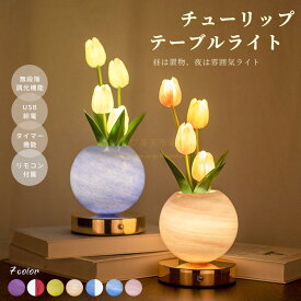 【20％OFF!】 チューリップ テーブルライト LED テーブルランプ 卓上 ランプ無段階調光 タイマー機能 リモコン付 USB 給電 おしゃれ ナイトライト 間接照明 ベッドサイドライト 卓上ライト 誕生日プレゼント 昼は置物、夜は雰囲気ライト母の日　敬老の日 送料無料