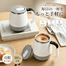 【10％OFF開催中】自動かくはんマグカップ 380ml 電動攪拌カップ コーヒーカップ 静音設計 タンブラー 蓋付き 飛び散り防止 温度・時間表示 ステンレス製 家庭用 オフィス用 室内用 コーヒー・プロテイン・抹茶・ミルクティー対応 ボタン 1 つで簡単ミックス 人気