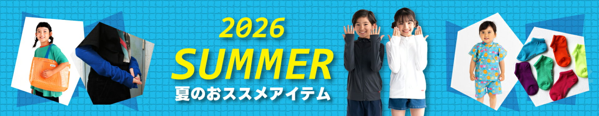夏アイテム