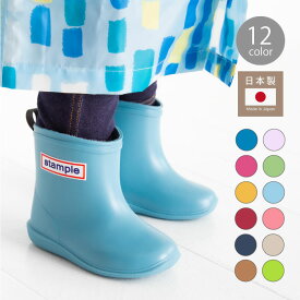 【最強翌日配送】日本製 stample レインブーツ キッズ レインシューズ 長靴 雨靴 雪遊び スタンプル 男の子 女の子 靴 おしゃれ かっこいい ジュニア キッズ ベビー 防災 14cm 15cm 16cm 17cm 18cm 19cm 20cm 子供 子供用 入学祝い 通園 通学 小学校 レイン 無地 75005