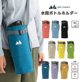 【最強翌日配送店】stample 水筒カバー ショルダー 1リットル 500ml 肩掛け キッズ 子供 おしゃれ スタンプル 熱中症対策 小学校 保育園 幼稚園 入園 ボトルホルダー 軽い 水筒 ショルダー 男の子 女の子 入学 通園 アウトドア 軽量 シンプル 夏 冬 e5916