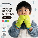 【クリアランスセール】stample スタンプル 防水キッズミトン 子供 手袋 暖かい 冬 防寒 あったかい 暖かい 保育園 幼…