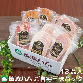 ご自宅三昧パック(簡易梱包) 筑波ハム 詰め合わせ ロースハム ボンレスハム 肩ロースベーコン ウィンナー ポークソーセージ対応