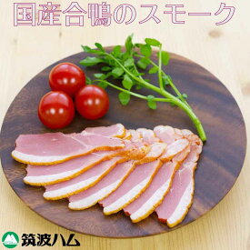 京鴨のくん製 300g 筑波ハム 国産 ブロック 鴨肉 合鴨スモーク 合鴨ロース スモーク 京鴨 燻製