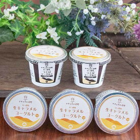 TBSテレビ『ラヴィット！』で紹介された 生キャラメルヨーグルト5個パック 筑波ハム 国産 茨城県産 牛乳使用 濃厚