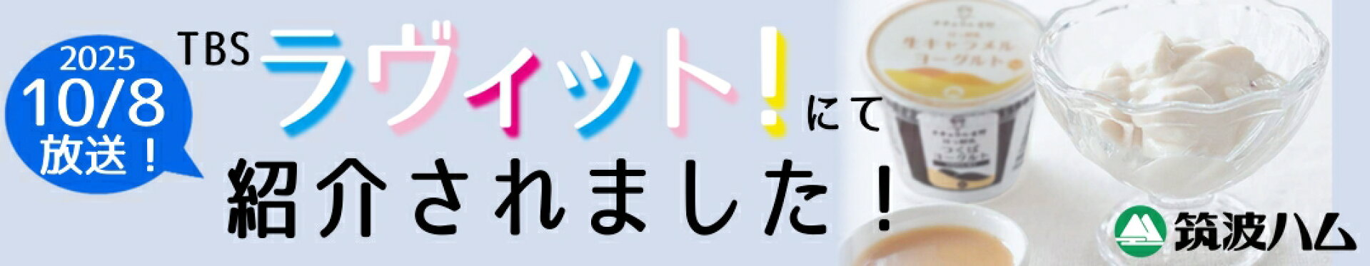 「ラヴィット！」内のコーナーで、筑波ハムの生キャラメルヨーグルトが紹介されました。