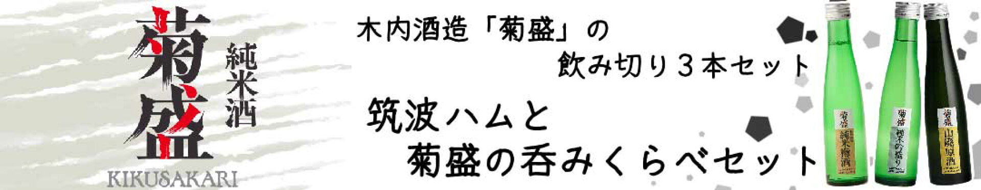 木内酒造 菊盛 日本酒 純米酒 飲むくらべ 呑みくらべ
