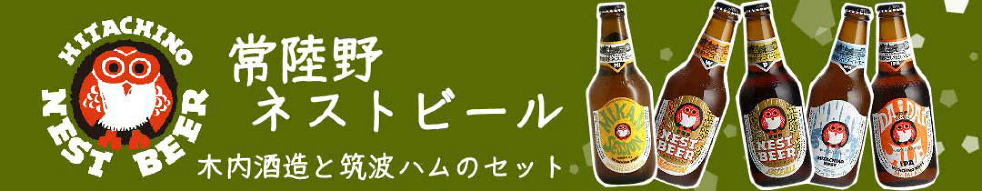 常陸野ネストビールx筑波ハムの詰め合わせ