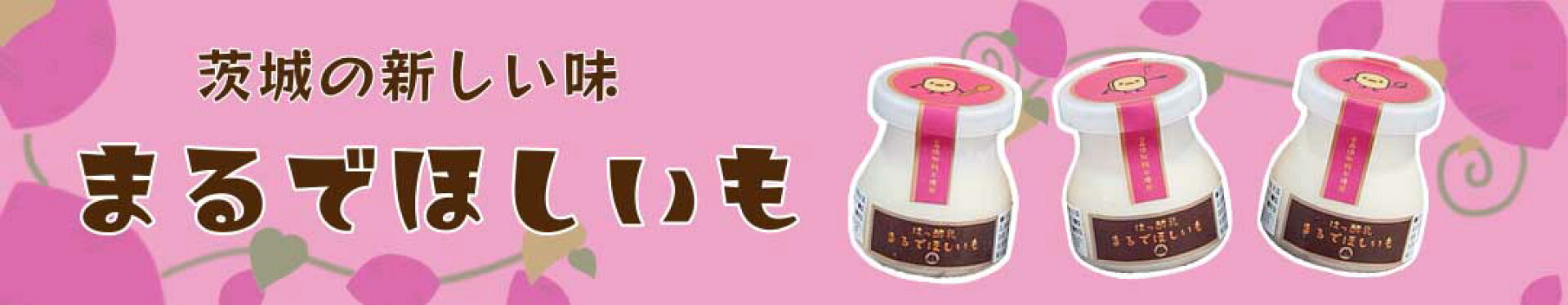 ほしいもヨーグルト