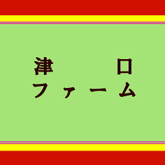 有限会社津口ファーム