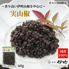 実山椒 佃煮 山椒 国産100% 滋賀 長浜 60g ご飯のお供 お酒のあて ギフト お土産 お取り寄せ 佃煮の伊吹 琵琶湖 山椒の佃煮 山椒佃煮 山椒の実 おつまみ 家飲み ネコポス 送料無料 メール便限定