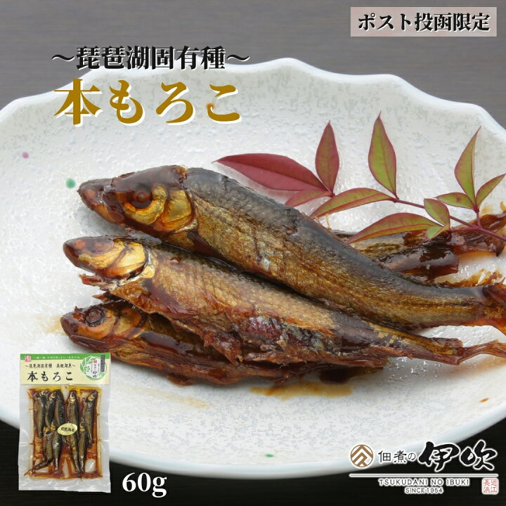楽天市場】本もろこ 佃煮 滋賀 長浜 60g 小鮎 もろこ ご飯のおとも お 