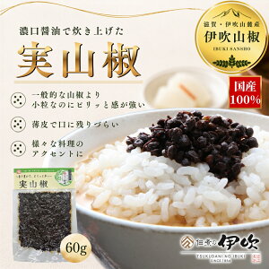 実山椒 佃煮 山椒 国産100% 60g ご飯のお供 お酒のあて おにぎり お茶漬け うなぎ ステーキ ギフト お土産 