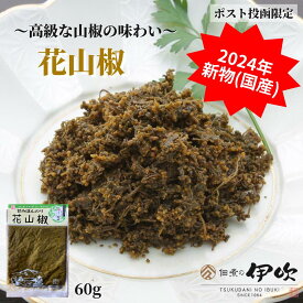 花山椒 新物 佃煮 山椒 滋賀 長浜 60g ご飯のお供 お酒のあて ギフト お土産 お取り寄せ 佃煮の伊吹 琵琶湖 山椒の佃煮 山椒佃煮 賞味期限が長い おつまみ 家飲み 高級 ネコポス 送料無料 メール便限定