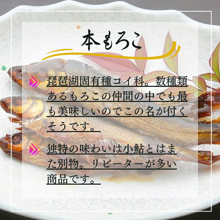 楽天市場】本もろこ 佃煮 滋賀 長浜 60g 小鮎 もろこ ご飯のおとも お 