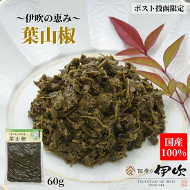 葉山椒 佃煮 山椒 国産100％ 滋賀 長浜 60g ご飯のお供 お酒のあて ギフト お土産 お取り寄せ 佃煮の伊吹 琵琶湖 山椒の佃煮 山椒佃煮 おつまみ 家飲み ネコポス 送料無料 メール便限定
