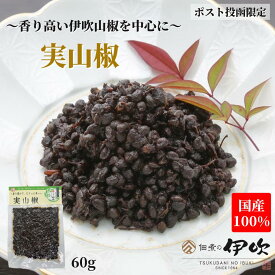 実山椒 佃煮 山椒 国産100% 滋賀 長浜 60g ご飯のお供 お酒のあて ギフト お土産 お取り寄せ 佃煮の伊吹 琵琶湖 山椒の佃煮 山椒佃煮 山椒の実 おつまみ 家飲み ネコポス 送料無料 メール便限定