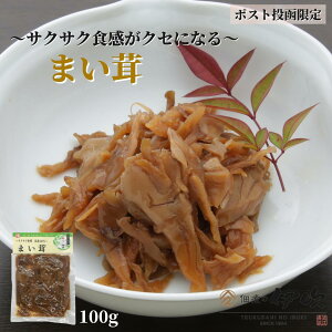 【1000円 ポッキリ】まい茸 佃煮 滋賀 長浜 100g ご飯のお供 お酒のあて 炊き込みご飯 ギフト お土産 お取り寄せ 佃煮の伊吹 琵琶湖 きのこ おつまみ 家飲み ネコポス 送料無料 メール便限定