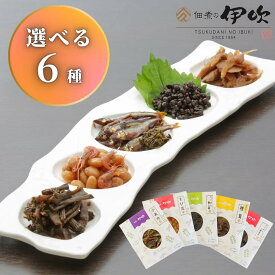 ｜送料無料｜佃煮の伊吹　選べる6種 佃煮 ご贈答用 滋賀 長浜 小あゆ 実山椒 わかさぎ しめじ あさり えび豆 ごり 椎茸 まい茸 ちりめん山椒昆布 山椒昆布 ちりめん葉山椒 ご飯のお供 お酒のあて ギフト お中元 御中元 お歳暮 敬老 内祝い 贈り物 お土産 お取り寄せ