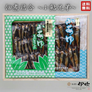 |送料無料|佃煮の伊吹 佃煮詰合 小鮎兄弟 【木箱包装付】 詰め合わせ ご贈答用 滋賀 長浜 小あゆ木の芽煮 小あゆ実山椒入 葉山椒 実山椒 ご飯のお供 お酒のあて ギフト お中元 御中元 お
