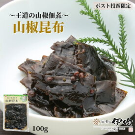 【1000円 ポッキリ】山椒昆布 佃煮 滋賀 長浜 100g 実山椒 昆布 ご飯のお供 お酒のあて 炊き込みご飯 ギフト お土産 お取り寄せ 佃煮の伊吹 琵琶湖 湖魚 カルシウム おつまみ 家飲み おにぎり ネコポス 送料無料 メール便限定