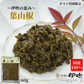 葉山椒 佃煮 山椒 国産100％ 滋賀 長浜 60g ご飯のお供 お酒のあて ギフト お土産 お取り寄せ 佃煮の伊吹 琵琶湖 山椒の佃煮 山椒佃煮 賞味期限が長い おつまみ 家飲み ネコポス 送料無料 メール便限定