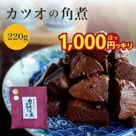 無添加 国産 カツオの角煮 220g1000円 ぽっきり ギフト おつまみ つまみ 酒のあて 買い回り 千葉 勝浦 佃煮近江 鰹の角煮 かつおの角煮 カツオの佃煮 鰹の佃煮 佃煮 お礼 帰省 新盆 夏ギフト お取り寄せ ご当地 のし 鰹 カツオ かつお 生姜 しょうが 角煮 グルメ お祝い