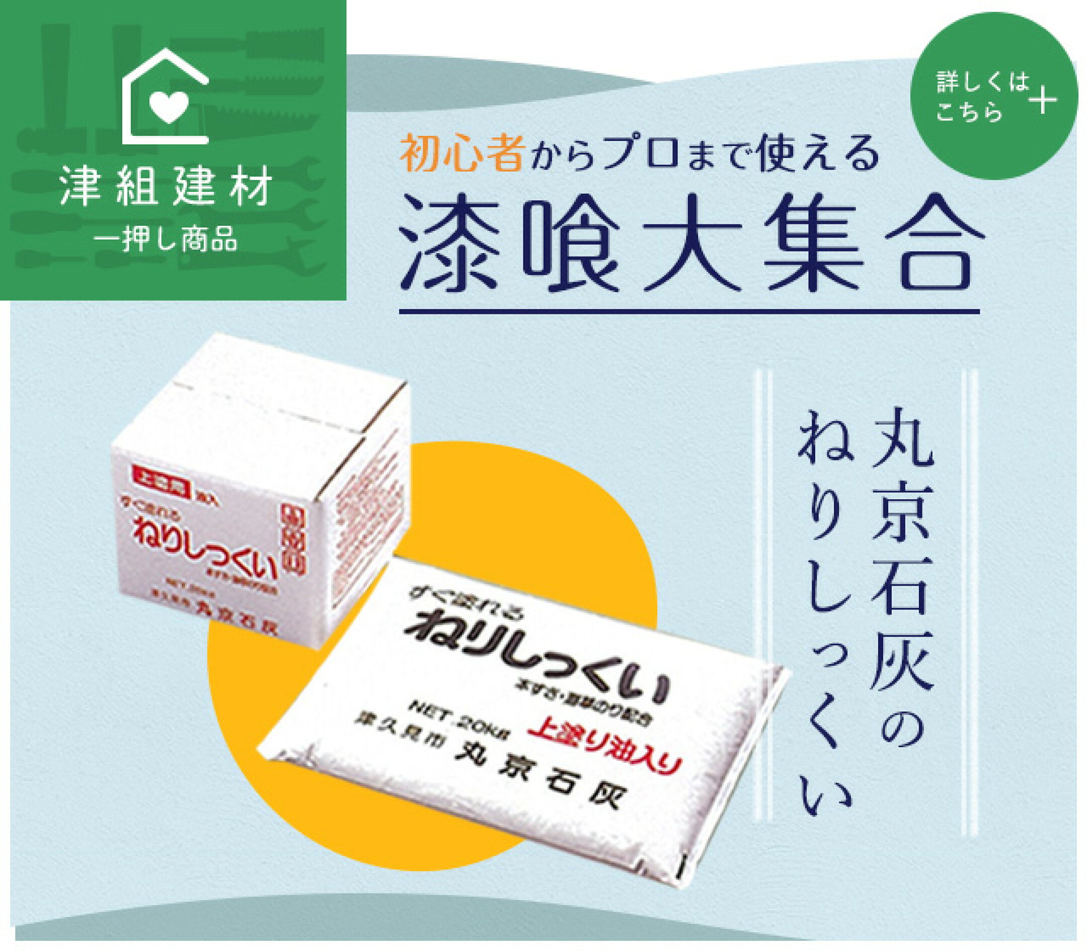 しっくい(漆喰)製品