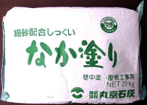 細砂配合しっくい -なか塗り- 20キロ(中塗り用調合済)