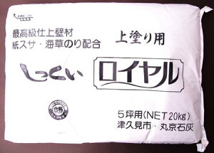 上塗り用しっくい-しっくいロイヤル-20kg(洋紙スサ入り)