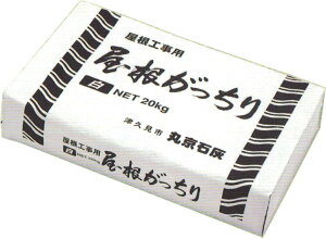 屋根工事用しっくい -屋根がっちり 白- 20キロ