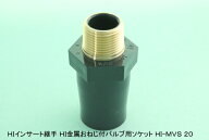 HIバルブソケット(金属ネジ) 呼び径20×R3/4オネジ 水道用硬質ポリ塩化ビニル管継手