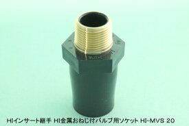 HIバルブソケット(金属ネジ) 呼び径20×R3/4オネジ 水道用硬質ポリ塩化ビニル管継手