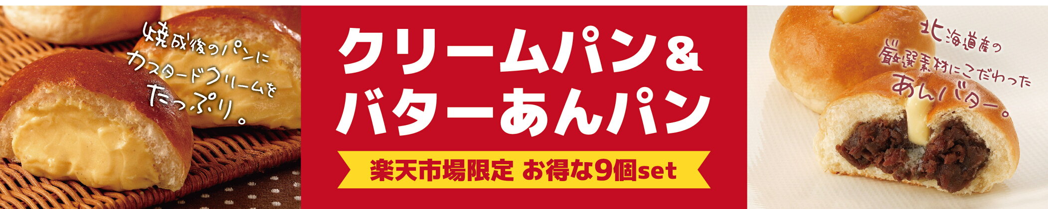 クリームパン＆バターあんパン