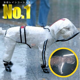 犬 レインコート 小型犬 中型犬 透明 S M L XLドッグレインウェア 春夏用 犬服 犬の服 送料無料 ドッグウェア 涼しい 可愛い おしゃれ お出かけ 梅雨対策 お散歩 雨具