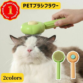 ペットブラシ ペット用ブラシ フラワー ひまわり 猫 ブラッシング 犬 ブラシ ワンタッチ 猫ブラシ ピンブラシ グルーミング お手入れ 抜け毛取り ペット用品 ペット用くし 除毛 マッサージ 気持ちいい 快適 ケア 送料無料