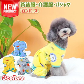 術後服 犬 女の子 男の子 動物柄 春夏秋冬 背中開き XS S M L XL ブルー イエロー グレイ送料無料 イヌ ネコ キャット長袖 秋冬 四脚 パジャマ ロンパース 術後着 術後ウェア おむつ 術後ウェア 皮膚保護 傷舐め 傷口保護 防寒 暖かい オールシーズン 犬服