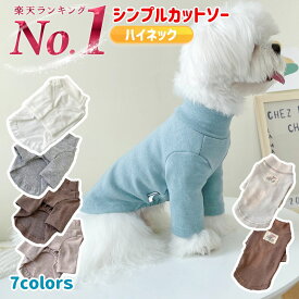 犬服 犬の服 インナー ドッグウェア 犬 冬服 秋冬用 ハイネック タートルネック ベースレイヤー 5色 あたたかいシンプル かわいい 白 ベージュ ブラウン ブルー グレー XS S M L XL 防寒 重ね着 インナー おしゃれ 小型犬 送料無料