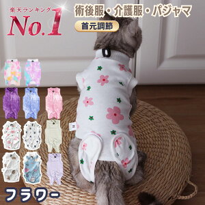 術後服 猫 袖なし 首回り調整可 クマ ウサギ 宇宙 フラワー S M L 男の子 女の子 送料無料 ネコ 猫 術後 キャット 春夏 夏服 秋冬 四脚 パジャマ 手術 術後着 術後ウェア おむつ 男女用 皮膚保護