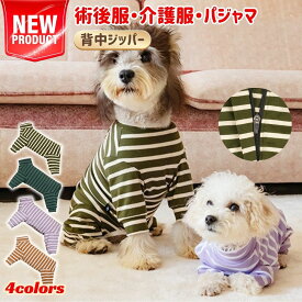 術後服 犬 女の子 男の子 ストライプ ボーダー ジッパー避妊 春夏秋冬 背中開き S M L XL 送料無料 イヌ ネコ キャット メス オス 長袖 春夏 夏服 秋冬 四脚 パジャマ ロンパース つなぎ 術後着 術後ウェア おむつ 術後ウェア 皮膚保護 傷舐め 傷口保護 防寒 暖かい 犬服