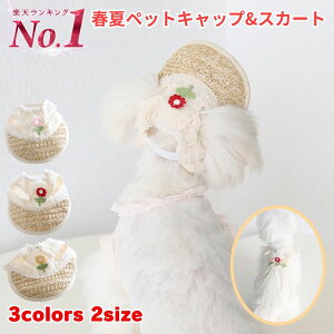 ペット 帽子 スカート 春夏秋 キャップ ハット 麦わら 紫外線防止 夏バテ防止 日除け 犬の帽子 キャップ 犬服 猫服 セットアップ 送料無料 小型犬 中型犬 大型犬