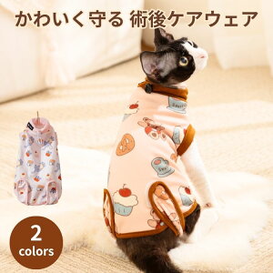 猫 術後服 犬 猫 兼用 エリザベスカラー 代用 傷舐め防止 保護ウェア クマ柄 ネコ柄 首元サイズ調整付き 柔らか素材 ストレッチ 快適 かわいい デーロン生地 防脱 保温 通気性 オールシーズ
