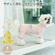 術後服 犬 女の子 小型犬 メロウ リボン かわいい 術後ウェア ケアウェア 傷口保護 リブ素材 やわらか 快…