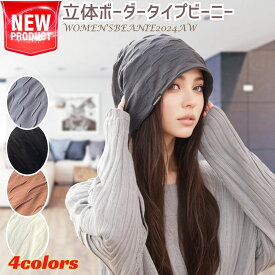 帽子 医療用帽子 春夏秋冬 レディース ニット帽 立体ボーダー 波模様 ケア帽子 肌に優しい 通気性 吸汗速乾 低刺激 ニットキャップ ビーニー 薄手 小顔効果 UVカット2層構造 秋 薄手 柔らかい 冷房対策 脱毛 産後 就寝 送料無料