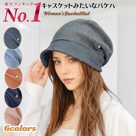 帽子 キャスケット バケットハット ニット帽 ニットキャップ 医療用帽子 レディース 春秋冬 UVカット 紫外線カットゆったり 小顔 つば広 通勤 通学 旅行 女性 防寒 送料無料