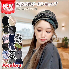 ターバンキャップ 医療用帽子 バンダナキャップ 春夏秋 編込バンド レディース ニット帽 ニットキャップレディース 可愛い 帽子 春夏 四季 柔らかい 抗がん剤 ストレッチ 男女兼用 女の子 小顔 防風 防塵 就寝用 ビーニー レディース シンプル ヘアバンド 送料無料
